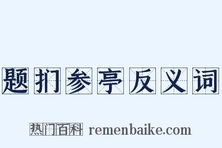 题扪参亭反义词是什么意思的图片